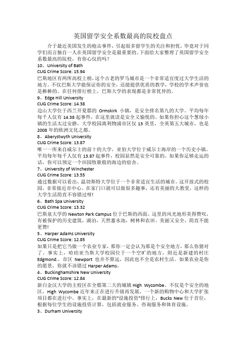英国留学安全系数最高的院校盘点