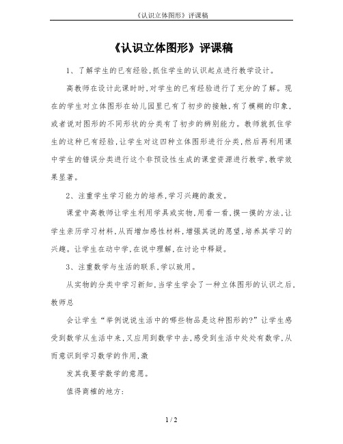 《认识立体图形》评课稿
