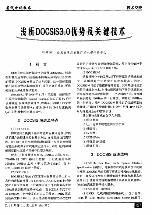 浅析DOCSIS3.0优势及关键技术