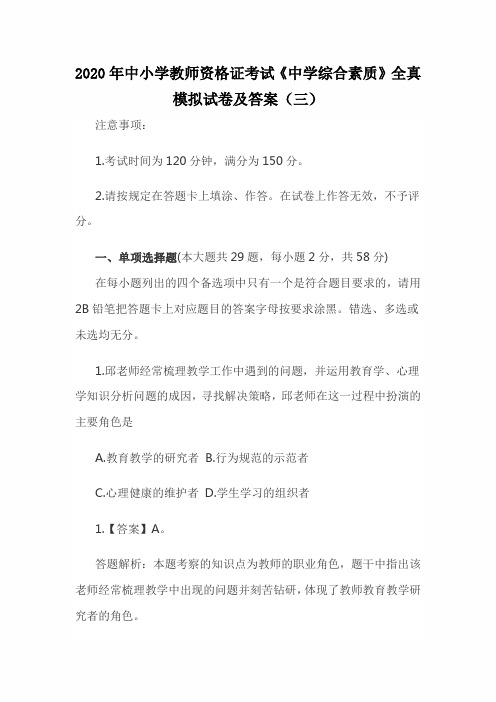 2020年中小学教师资格证考试《中学综合素质》全真模拟试卷及答案(三)