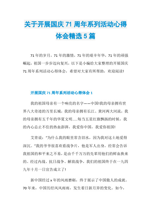 关于开展国庆71周年系列活动心得体会精选5篇
