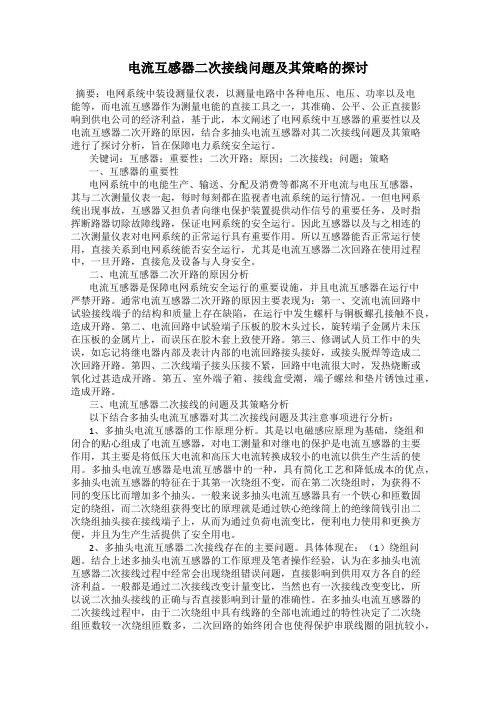 电流互感器二次接线问题及其策略的探讨