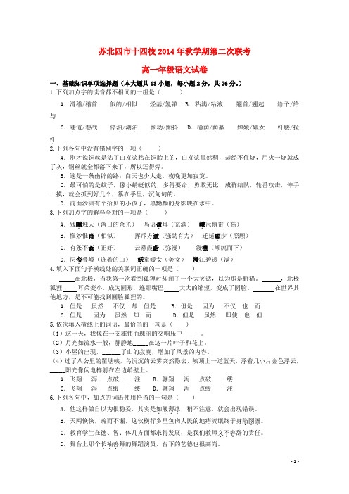 江苏省苏北四市十四校高一语文上学期第二次联考试题苏教版