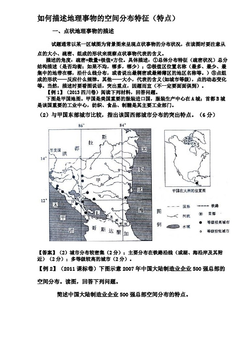 (完整版)如何描述地理事物的空间分布特征(特点)