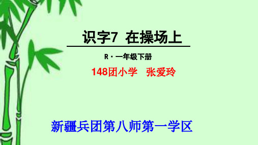 一年级下册语文课件识字7《操场上》人教部编版