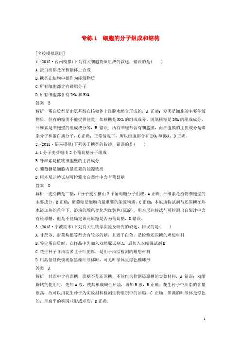 (浙江选考)2019版高考生物二轮专题复习 必考选择题对点专练1 细胞的分子组成和结构