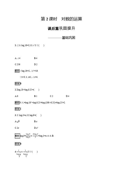 2019-2020学年高一数学人教A版必修1练习：2.2.1 第2课时 对数的运算 Word版含解析