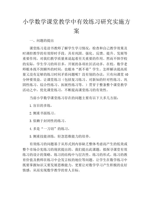 小学数学课堂教学中有效练习研究实施方案