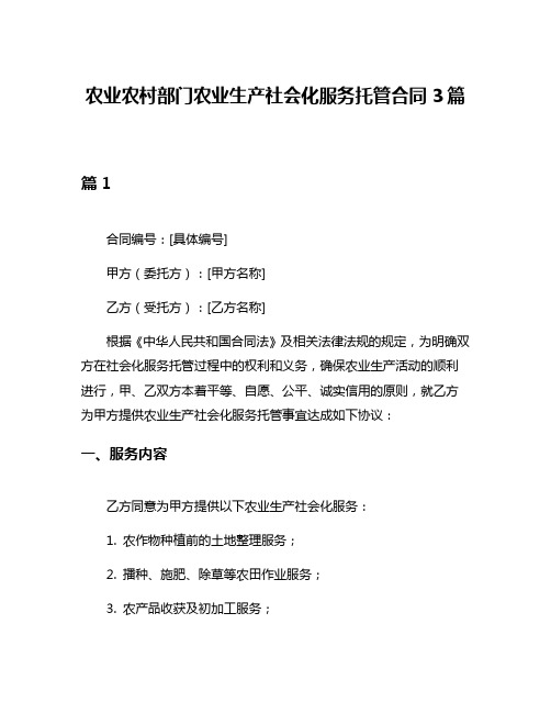 农业农村部门农业生产社会化服务托管合同3篇