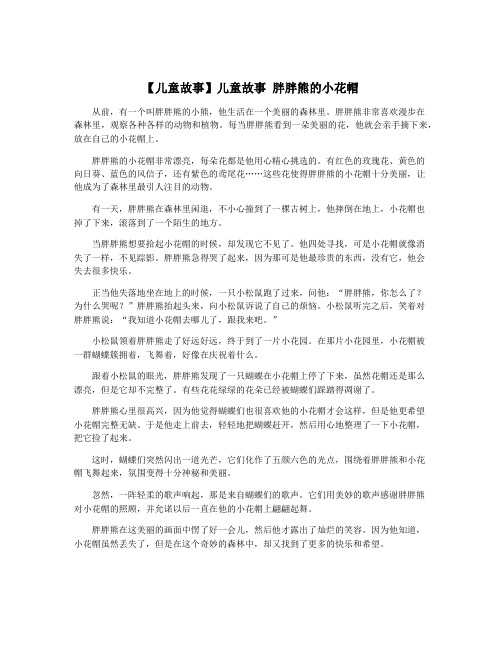 【儿童故事】儿童故事 胖胖熊的小花帽