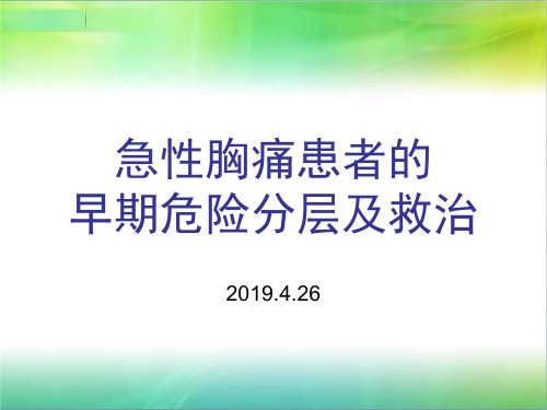 急性胸痛患者的早期危险分层及救治 ppt课件