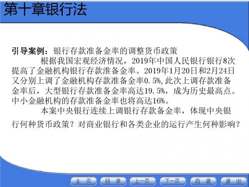 经济法(第二版)-第十章银行法-PPT课件