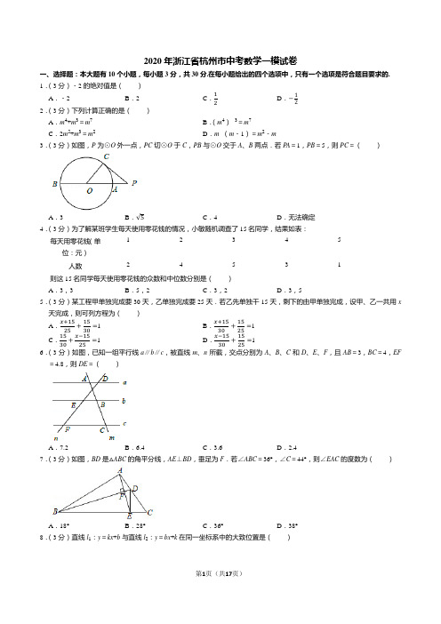 2020年浙江省杭州市中考数学一模试卷及答案解析
