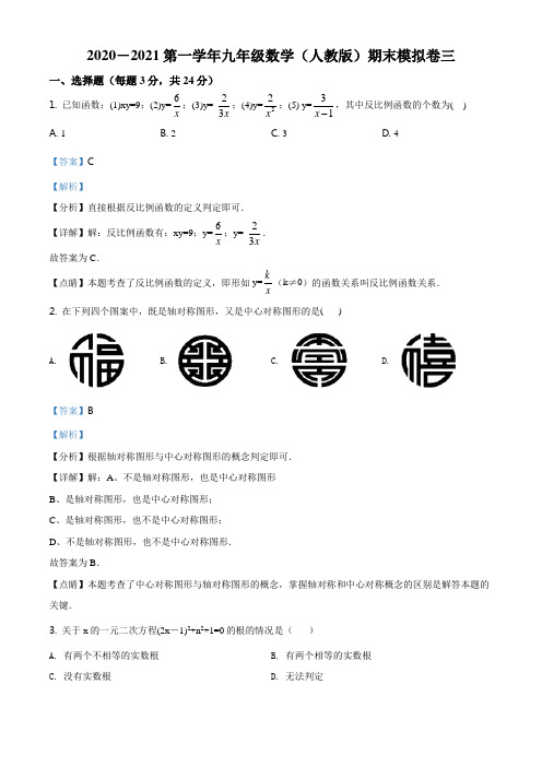 精品解析：北京市海淀区北大附中2020-2021学年九年级上学期(人教版)期末模拟三数学试题(解析)