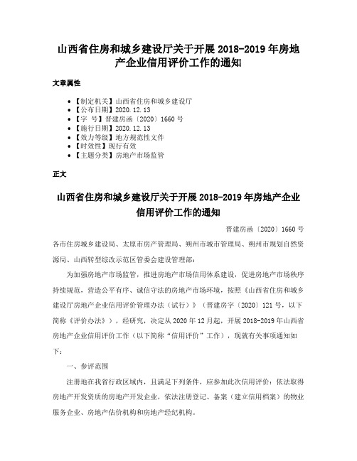 山西省住房和城乡建设厅关于开展2018-2019年房地产企业信用评价工作的通知