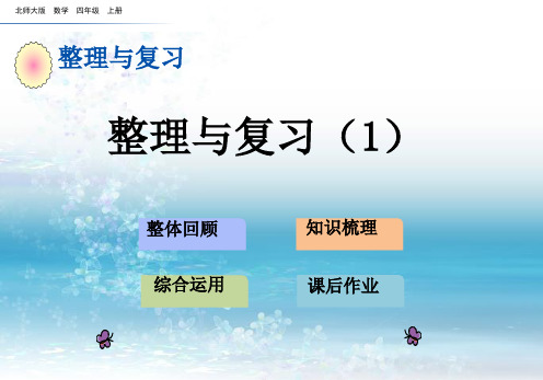 北京版小学数学四年级上册整理与复习(1)