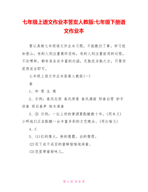 七年级上语文作业本答案人教版-七年级下册语文作业本