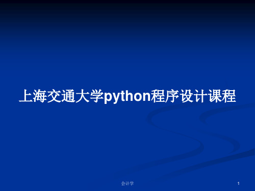 上海交通大学python程序设计课程PPT教案