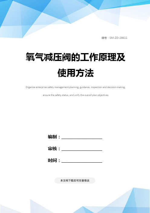 氧气减压阀的工作原理及使用方法