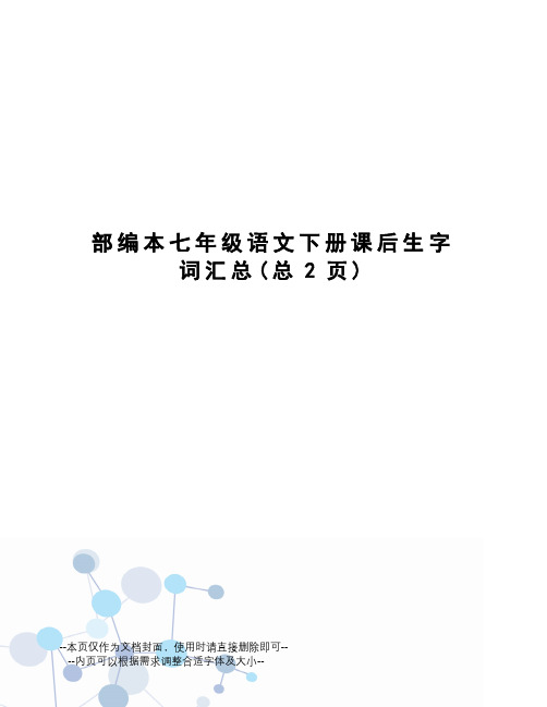 部编本七年级语文下册课后生字词汇总