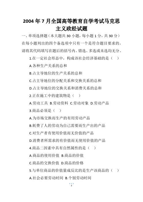 2004年7月全国高等教育自学考试马克思主义政经试题