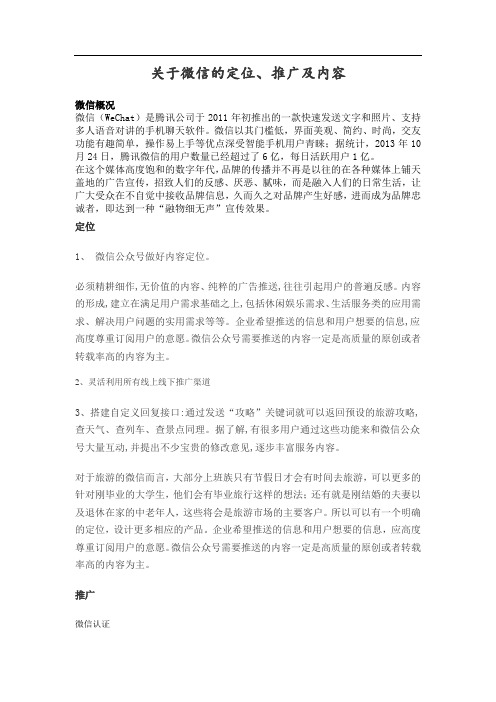 关于旅游微信的定位、推广和内容