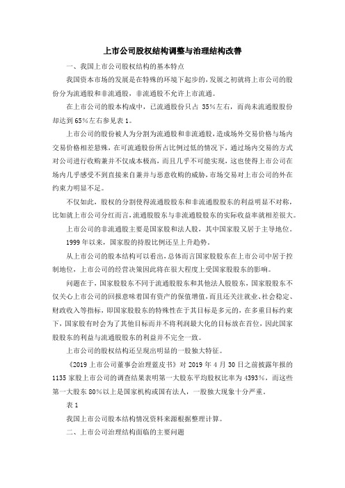 最新-上市公司股权结构调整与治理结构改善 精品