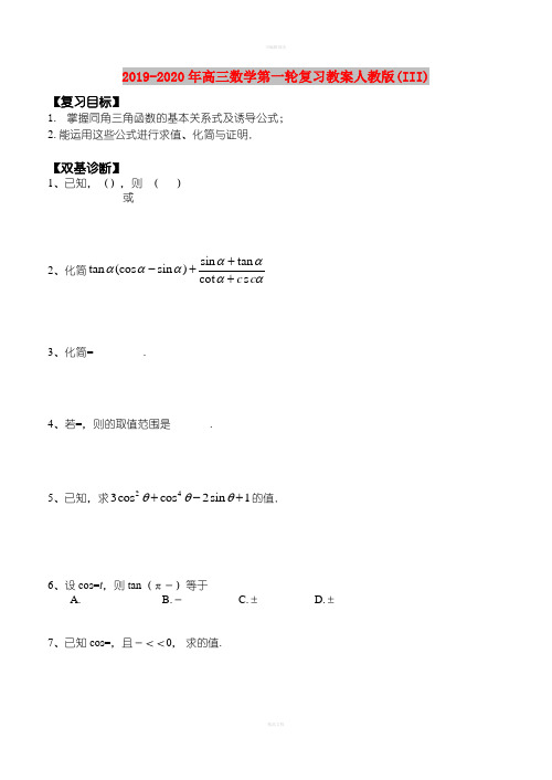 2019-2020年高三数学第一轮复习教案人教版(III)