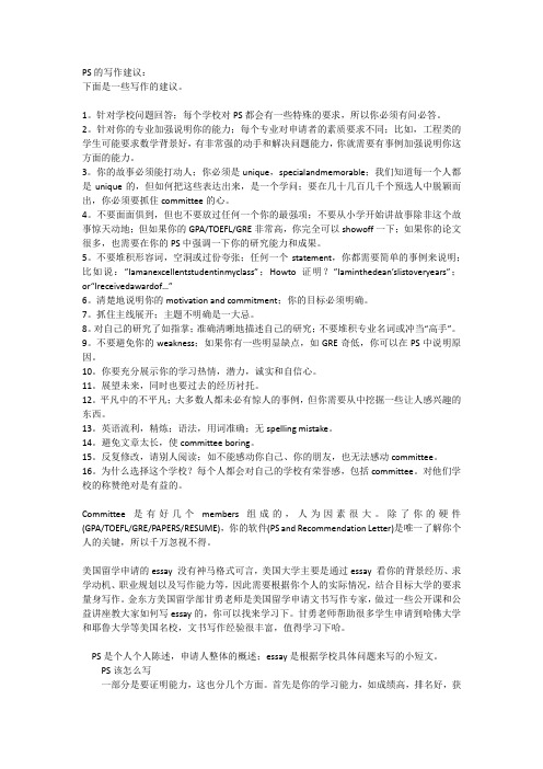 PS的写作建议