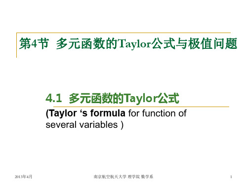 多元函数的Taylor公式与极值