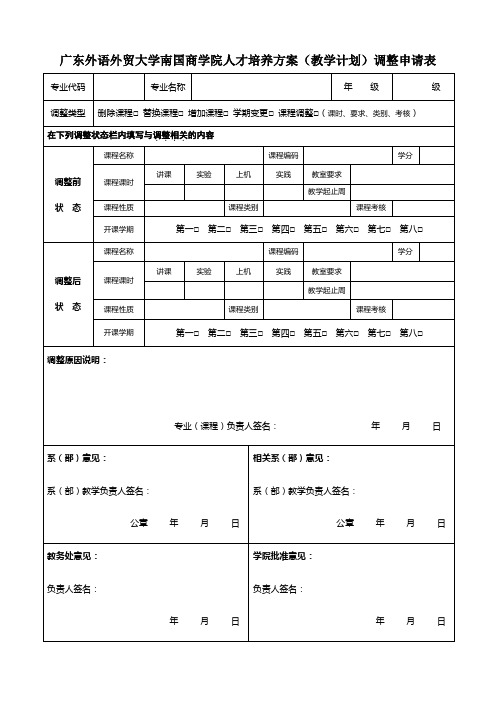 调整教学计划申请