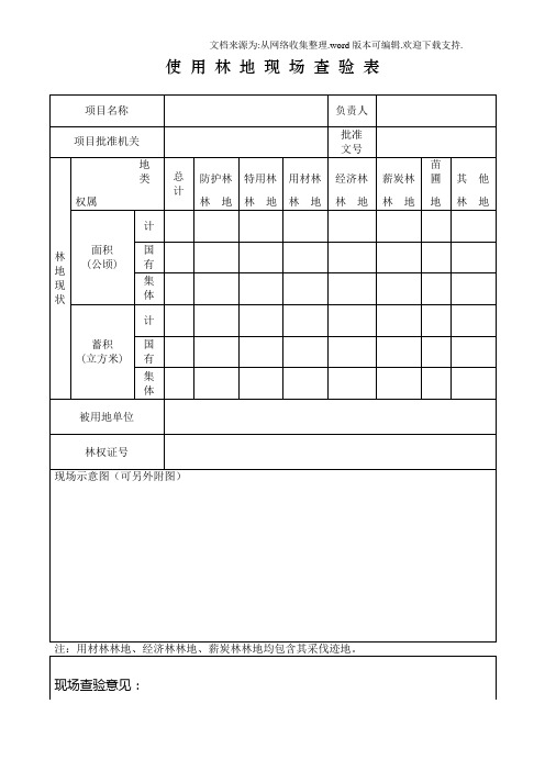 使用林地现场查验表格