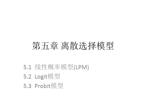 第五章 离散选择模型