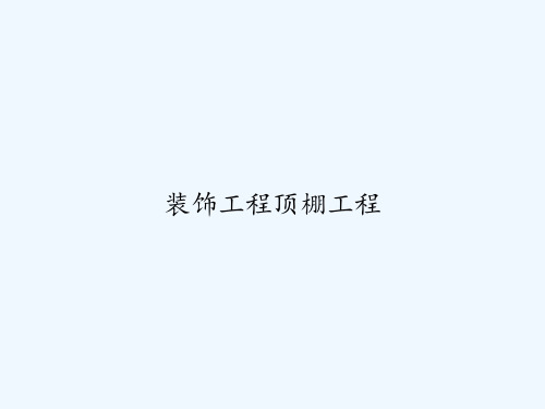 装饰工程顶棚工程 PPT