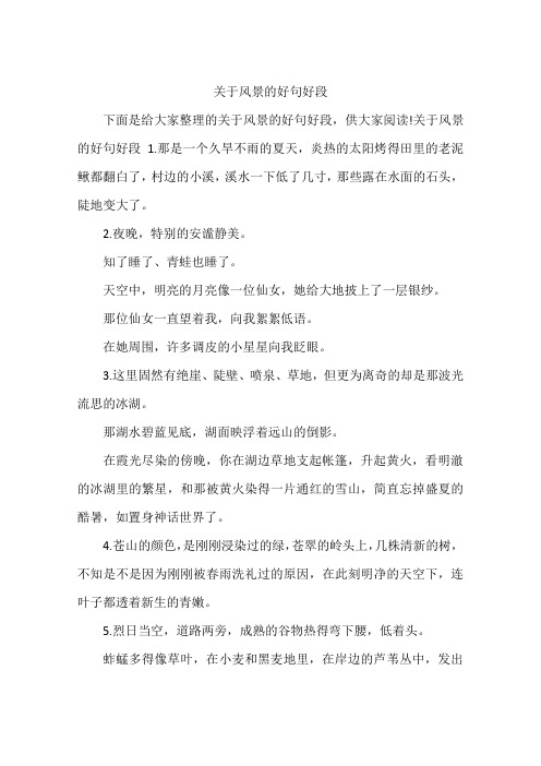 关于风景的好句好段