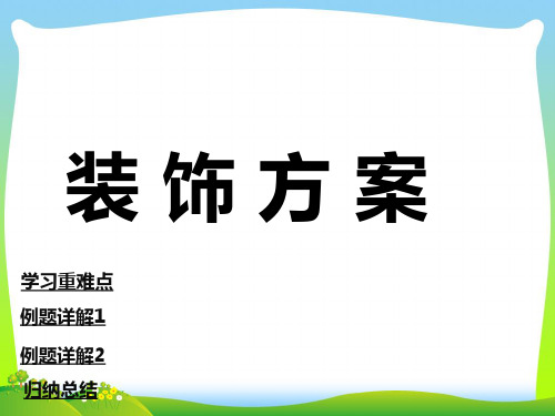 202X三年级数学上册第8单元探索乐园装饰方案课件冀教版