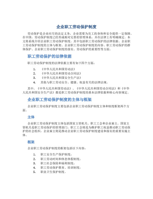 企业职工劳动保护制度