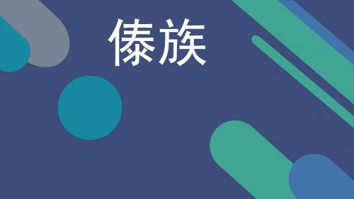傣族
