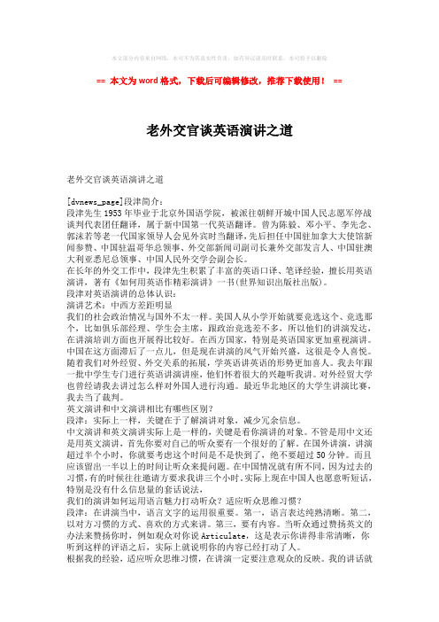 【推荐】老外交官谈英语演讲之道(word格式) (2页)