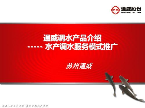 通威主要调水产品介绍