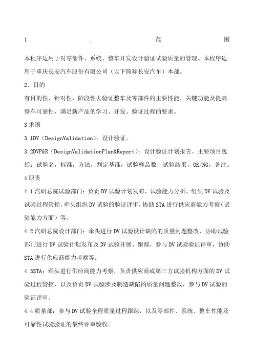 DV试验质量管理程序