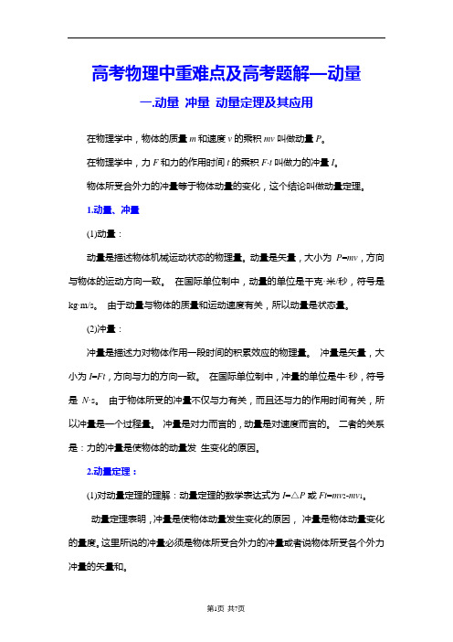 高考物理中重难点及高考题解—动量