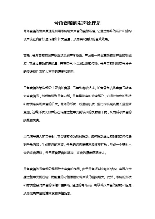 号角音箱的发声原理是