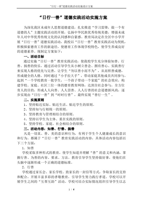 “日行一善”道德实践活动实施设计方案