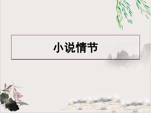 苏教版高中语文复习ppt名师课件： 小说情节