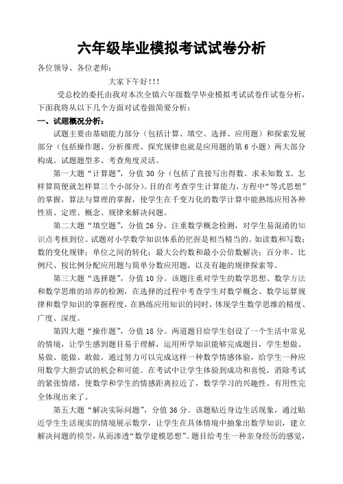 六年级毕业模拟考试试卷分析