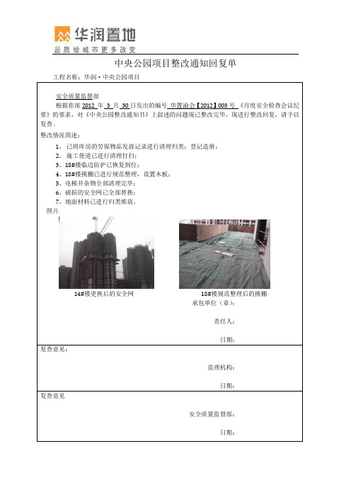 3月月度检查中央公园项目整改通知回复单