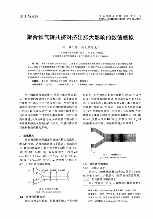 聚合物气辅共挤对挤出胀大影响的数值模拟