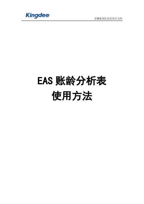 EAS6.0往来管理--账龄分析表使用方法