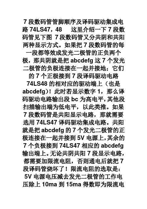 7段数码管管脚顺序及译码驱动集成电路74LS47